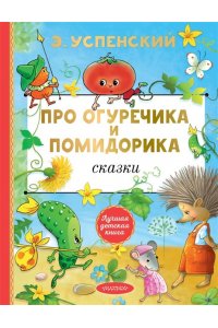 Успенский Э.Н. Про Огуречика и Помидорика. Сказки