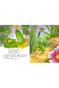 Успенский Э.Н. Про Огуречика и Помидорика. Сказки