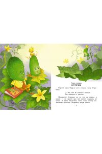 Успенский Э.Н. Про Огуречика и Помидорика. Сказки
