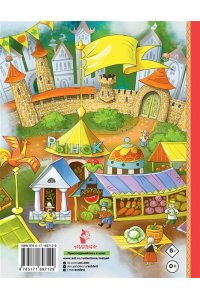 Успенский Э.Н. Про Огуречика и Помидорика. Сказки