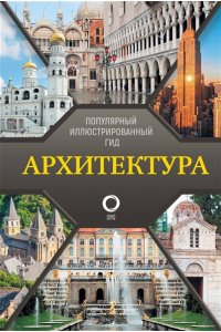 Яровая М.С. Архитектура. Популярный иллюстрированный гид