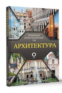 Яровая М.С. Архитектура. Популярный иллюстрированный гид
