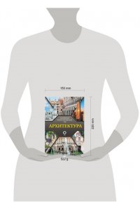 Яровая М.С. Архитектура. Популярный иллюстрированный гид