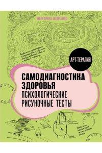 Шевченко М.А. Самодиагностика здоровья. Психологические рисуночные тесты
