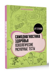 Шевченко М.А. Самодиагностика здоровья. Психологические рисуночные тесты