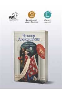 Александрова Наталья Заклинание даосского монаха (pocket)