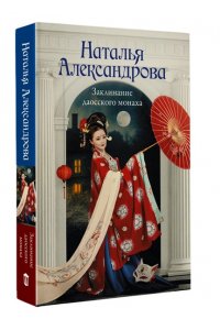 Александрова Наталья Заклинание даосского монаха (pocket)