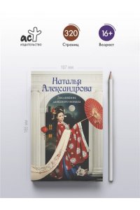 Александрова Наталья Заклинание даосского монаха (pocket)