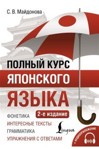 Майдонова С.В. Полный курс японского языка + аудиоприложение (2-е издание)