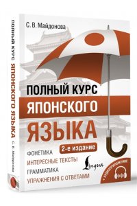 Майдонова С.В. Полный курс японского языка + аудиоприложение (2-е издание)