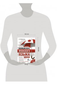 Майдонова С.В. Полный курс японского языка + аудиоприложение (2-е издание)
