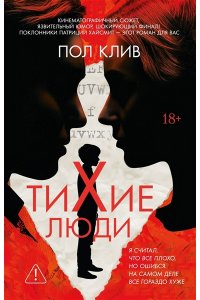 Клив П. Тихие люди