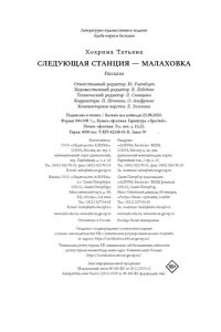Хохрина Т. Следующая станция ? Малаховка
