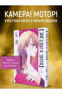 Акасака А. Звёздное дитя. Кн. 7