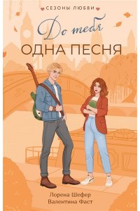 Шефер Л., Фаст В. До тебя одна песня