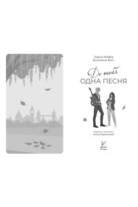 Шефер Л., Фаст В. До тебя одна песня