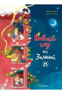 Бракко Д. Новый год на Зелёной, 25