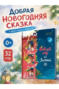 Бракко Д. Новый год на Зелёной, 25