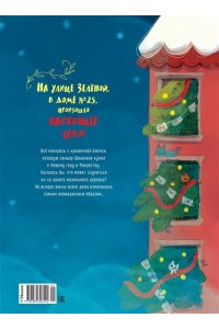 Бракко Д. Новый год на Зелёной, 25