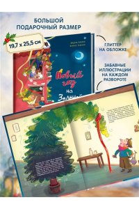 Бракко Д. Новый год на Зелёной, 25