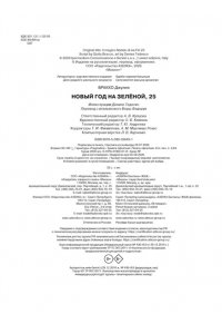 Бракко Д. Новый год на Зелёной, 25