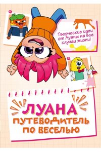 Луана Луана. Путеводитель по веселью