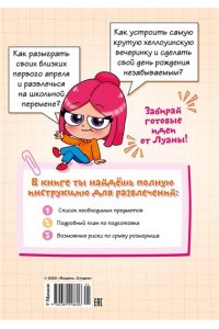 Луана Луана. Путеводитель по веселью