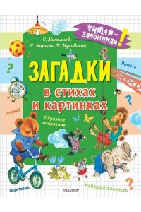 Чуковский К.И.,Михалков С.В., Маршак С.Я Загадки в стихах и картинках