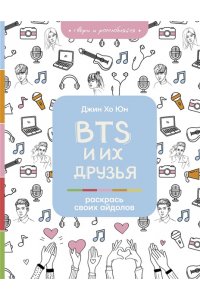 Юн Д. BTS и их друзья. Раскрась своих айдолов