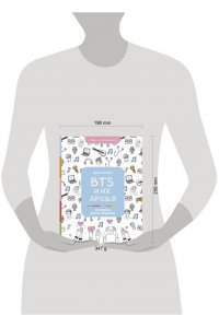 Юн Д. BTS и их друзья. Раскрась своих айдолов