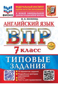 Поспелова Ю.Н. ВСЕРОС. ПРОВ. РАБ. ФИОКО. АНГЛИЙСКИЙ ЯЗЫК. 7 КЛАСС. 10 ВАРИАНТОВ. ТЗ. ФГОС НОВЫЙ+SC + АУДИРОВАНИЕ