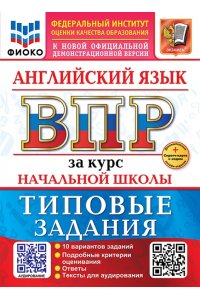 Поспелова Ю.Н. ВСЕРОС. ПРОВ. РАБ. ФИОКО. ЗА КУРС НАЧ.ШК. АНГЛИЙСКИЙ ЯЗЫК. ТЗ. ФГОС НОВЫЙ+SC + АУДИРОВАНИЕ