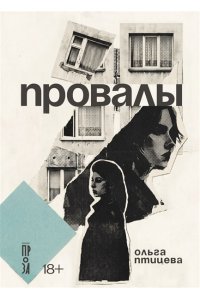 Птицева Ольга Провалы