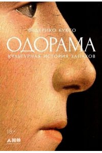 Куксо Федерико Одорама: Культурная история запахов
