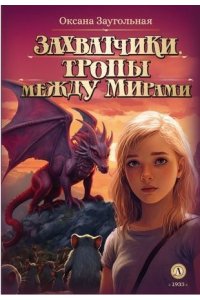 Заугольная О. Заугольная. Захватчики. Книга 2. Тропы между мирами