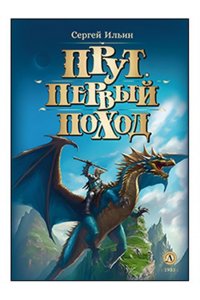 Ильин Ильин. Прут. Первый поход