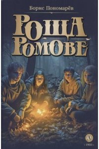 Пономарёв И.П. Пономарев. Роща Ромове
