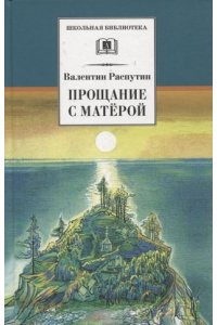 Распутин ШБ Распутин. Прощание с Матёрой