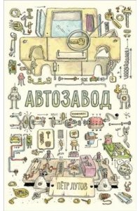 Лутов П. Автозавод