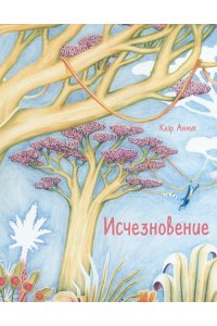 Анник Клэр Исчезновение