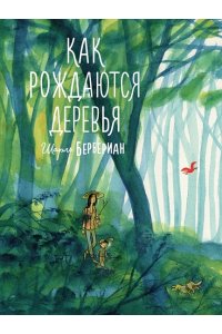 Бербериан Шарль Как рождаются деревья