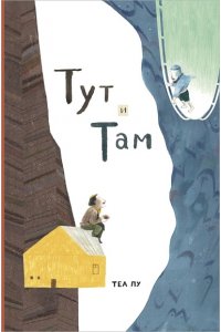 Лу Теа Тут и Там