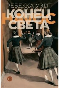 Ребекка Уэйт Конец света