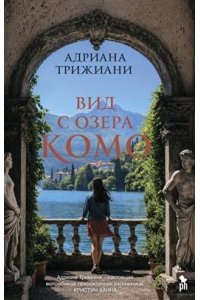 Трижиани А. Вид с озера Комо