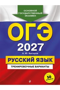 Бисеров А.Ю. ОГЭ-2027. Русский язык. Тренировочные варианты. 50 вариантов