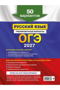 Бисеров А.Ю. ОГЭ-2027. Русский язык. Тренировочные варианты. 50 вариантов