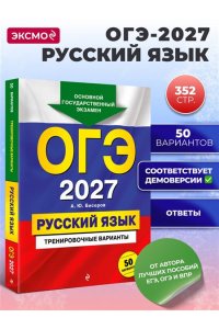 Бисеров А.Ю. ОГЭ-2027. Русский язык. Тренировочные варианты. 50 вариантов