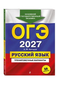 Бисеров А.Ю. ОГЭ-2027. Русский язык. Тренировочные варианты. 50 вариантов