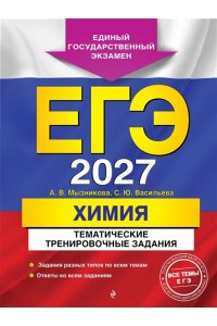 Мызникова А.В., Васильева С.Ю. ЕГЭ-2027. Химия. Тематические тренировочные задания