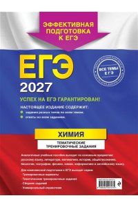 Мызникова А.В., Васильева С.Ю. ЕГЭ-2027. Химия. Тематические тренировочные задания
